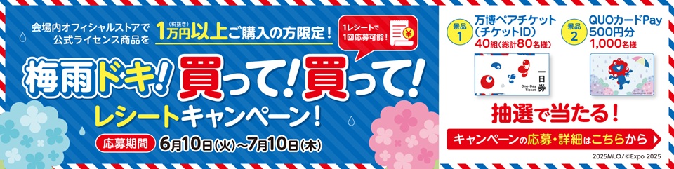 梅雨ドキ！買って！買って！レシートキャンペーン！
