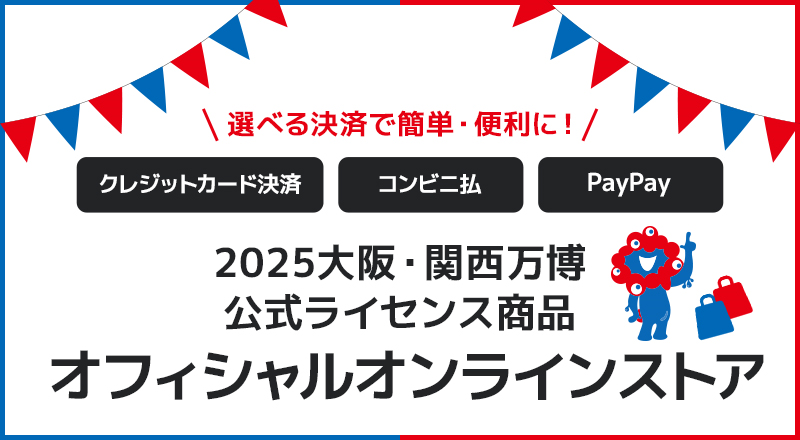 2025大阪・関西万博公式ライセンス商品オフィシャルオンラインストア